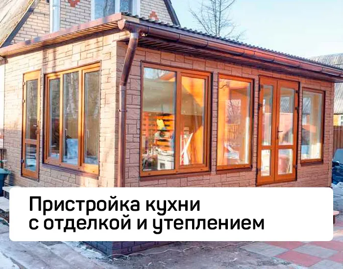 Пристрой кухни к дому